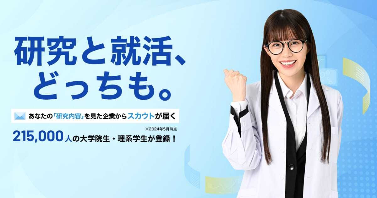 アカリクとは?大学院生・理系学生向け就活サイトの特徴とスカウトの仕組みを解説