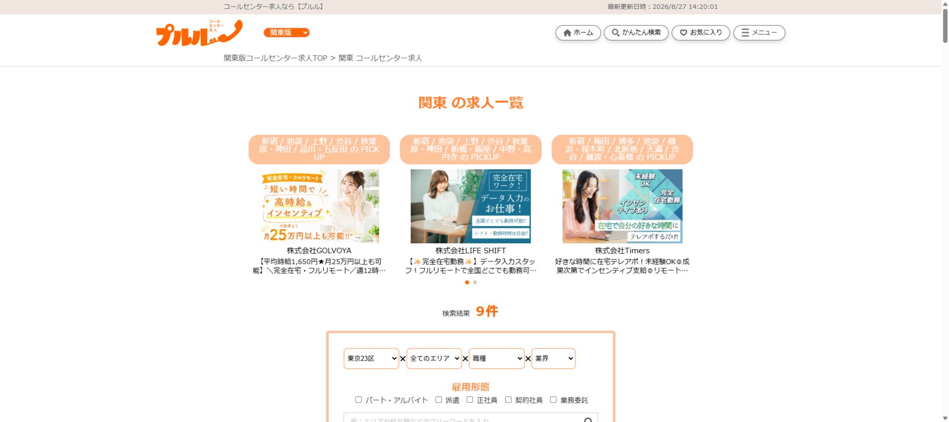 プルル公式サイトの求人一覧画面