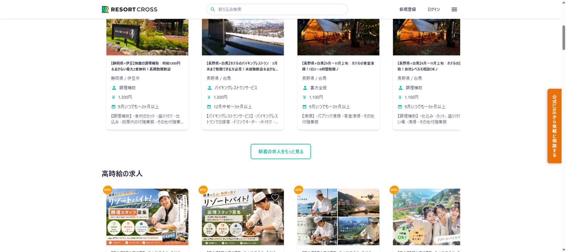 リゾートクロス公式サイトの新着求人一覧画面
