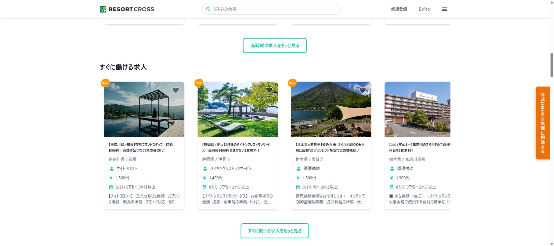 リゾートクロス公式サイトの求人一覧画面