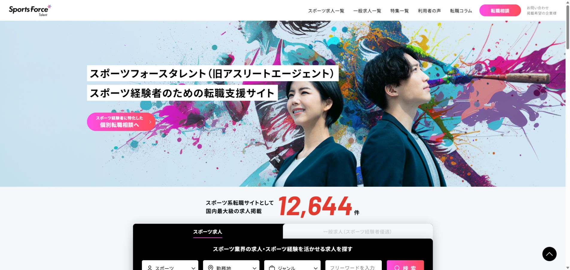 スポーツフォースタレント公式サイトの転職支援ページ