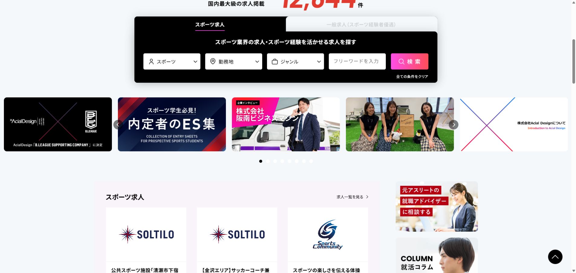 スポーツフォースタレント公式サイトの求人検索画面